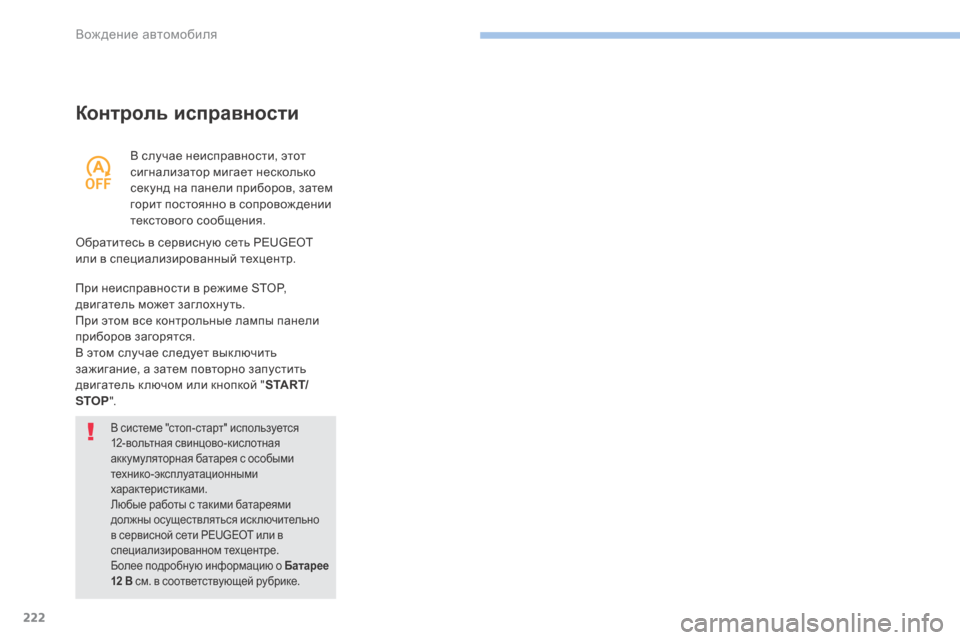 Peugeot 3008 Hybrid 4 2017  Инструкция по эксплуатации (in Russian) 222
3008-2_ru_Chap06_conduite_ed01-2016
Контроль исправности
В системе "стоп-старт" используется 
12-вольтная свинцово-кислотна