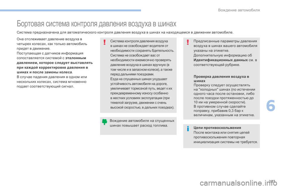 Peugeot 3008 Hybrid 4 2017 Инструкция по эксплуатации (in Russian) 223
3008-2_ru_Chap06_conduite_ed01-2016
Бортовая система контроля давления воздуха в шинах
Система предназначена для автомати Peugeot 3008 Hybrid 4 2017 Инструкция по эксплуатации (in Russian) 223
3008-2_ru_Chap06_conduite_ed01-2016
Бортовая система контроля давления воздуха в шинах
Система предназначена для автомати