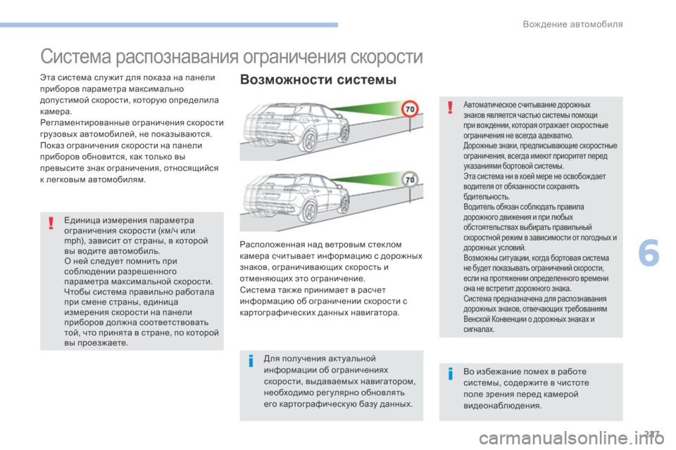 Peugeot 3008 Hybrid 4 2017 Инструкция по эксплуатации (in Russian) 227
3008-2_ru_Chap06_conduite_ed01-2016
Система распознавания ограничения скорости
Эта система слу жит для показа на панели
п Peugeot 3008 Hybrid 4 2017 Инструкция по эксплуатации (in Russian) 227
3008-2_ru_Chap06_conduite_ed01-2016
Система распознавания ограничения скорости
Эта система слу жит для показа на панели
п