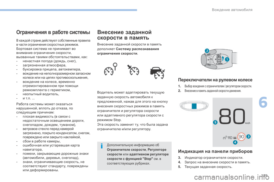 Peugeot 3008 Hybrid 4 2017 Инструкция по эксплуатации (in Russian) 229
3008-2_ru_Chap06_conduite_ed01-2016
Внесение заданной
скорости в память
Внесение заданной скорости в память
дополняет Си Peugeot 3008 Hybrid 4 2017 Инструкция по эксплуатации (in Russian) 229
3008-2_ru_Chap06_conduite_ed01-2016
Внесение заданной
скорости в память
Внесение заданной скорости в память
дополняет Си
