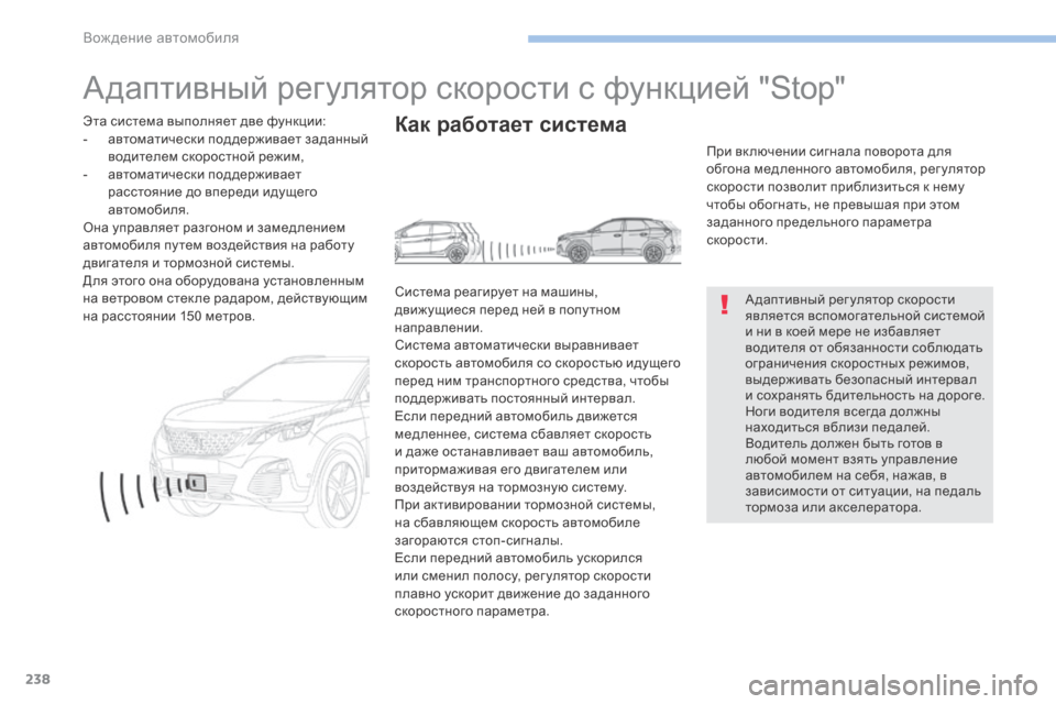 Peugeot 3008 Hybrid 4 2017 Инструкция по эксплуатации (in Russian) 238
3008-2_ru_Chap06_conduite_ed01-2016
Адаптивный регулятор скорости с функцией "Stop"
А даптивный рег улятор скорости
является Peugeot 3008 Hybrid 4 2017 Инструкция по эксплуатации (in Russian) 238
3008-2_ru_Chap06_conduite_ed01-2016
Адаптивный регулятор скорости с функцией "Stop"
А даптивный рег улятор скорости
является