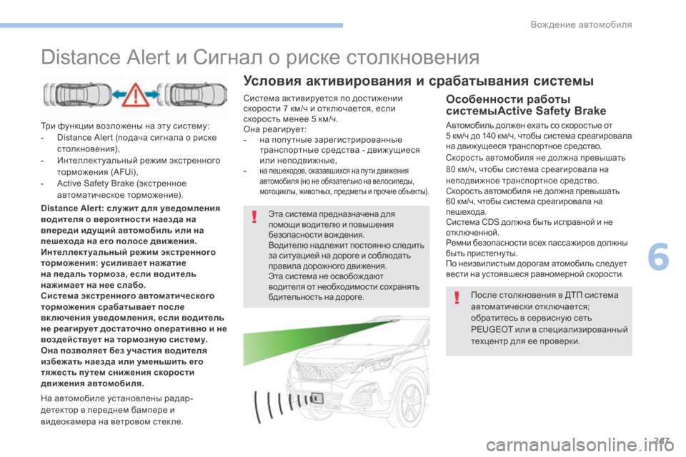 Peugeot 3008 Hybrid 4 2017  Инструкция по эксплуатации (in Russian) 247
3008-2_ru_Chap06_conduite_ed01-2016
Distance Alert и Сигнал о риске столкновения
Три функции возложены на эту систему:
- D istance Alert (п