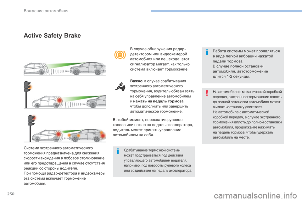 Peugeot 3008 Hybrid 4 2017  Инструкция по эксплуатации (in Russian) 250
3008-2_ru_Chap06_conduite_ed01-2016
Active Safety Brake
Система экстренного автоматического 
торможения предназначена для снижени