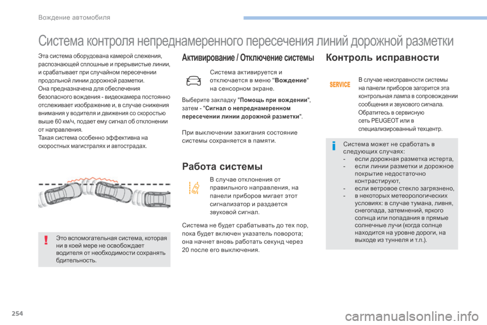 Peugeot 3008 Hybrid 4 2017  Инструкция по эксплуатации (in Russian) 254
3008-2_ru_Chap06_conduite_ed01-2016
Система контроля непреднамеренного пересечения линий дорожной разметки
Активировани