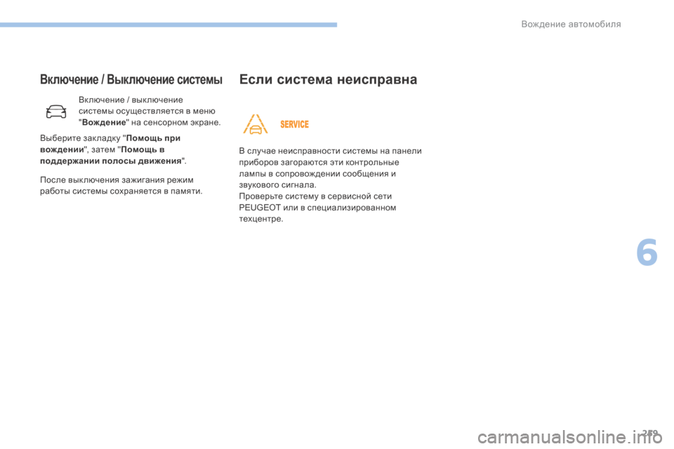Peugeot 3008 Hybrid 4 2017  Инструкция по эксплуатации (in Russian) 259
3008-2_ru_Chap06_conduite_ed01-2016
Включение / Выключение системы
Вк лючение / вык лючение 
системы осуществляется в меню 
"