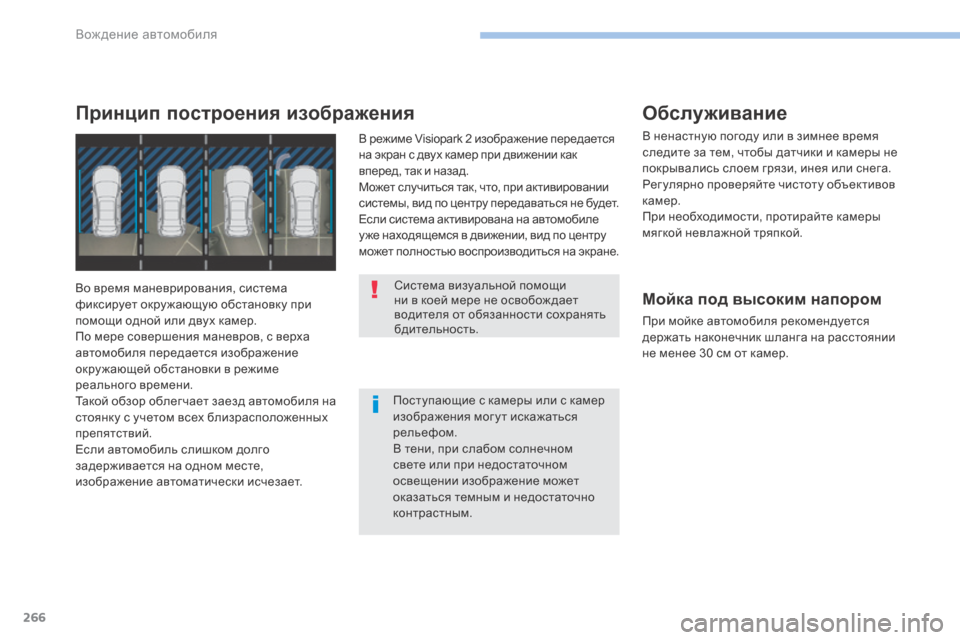 Peugeot 3008 Hybrid 4 2017 Инструкция по эксплуатации (in Russian) 266
3008-2_ru_Chap06_conduite_ed01-2016
Поступающие с камеры или с камер
изображения мог у т искажаться
рельефом.
В тени, при с Peugeot 3008 Hybrid 4 2017 Инструкция по эксплуатации (in Russian) 266
3008-2_ru_Chap06_conduite_ed01-2016
Поступающие с камеры или с камер
изображения мог у т искажаться
рельефом.
В тени, при с