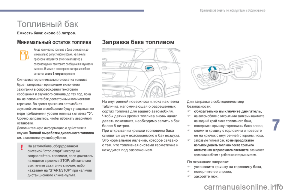 Peugeot 3008 Hybrid 4 2017 Инструкция по эксплуатации (in Russian) 281
3008-2_ru_Chap07_infos-pratiques_ed01-2016
Топливный бак
Емкость бака: около 53 литров.
Когда количество топлива в баке снижает Peugeot 3008 Hybrid 4 2017 Инструкция по эксплуатации (in Russian) 281
3008-2_ru_Chap07_infos-pratiques_ed01-2016
Топливный бак
Емкость бака: около 53 литров.
Когда количество топлива в баке снижает