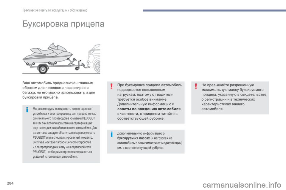 Peugeot 3008 Hybrid 4 2017 Инструкция по эксплуатации (in Russian) 284
3008-2_ru_Chap07_infos-pratiques_ed01-2016
Буксировка прицепа
Ваш автомобиль предназначен главным
образом для перевозки пас Peugeot 3008 Hybrid 4 2017 Инструкция по эксплуатации (in Russian) 284
3008-2_ru_Chap07_infos-pratiques_ed01-2016
Буксировка прицепа
Ваш автомобиль предназначен главным
образом для перевозки пас