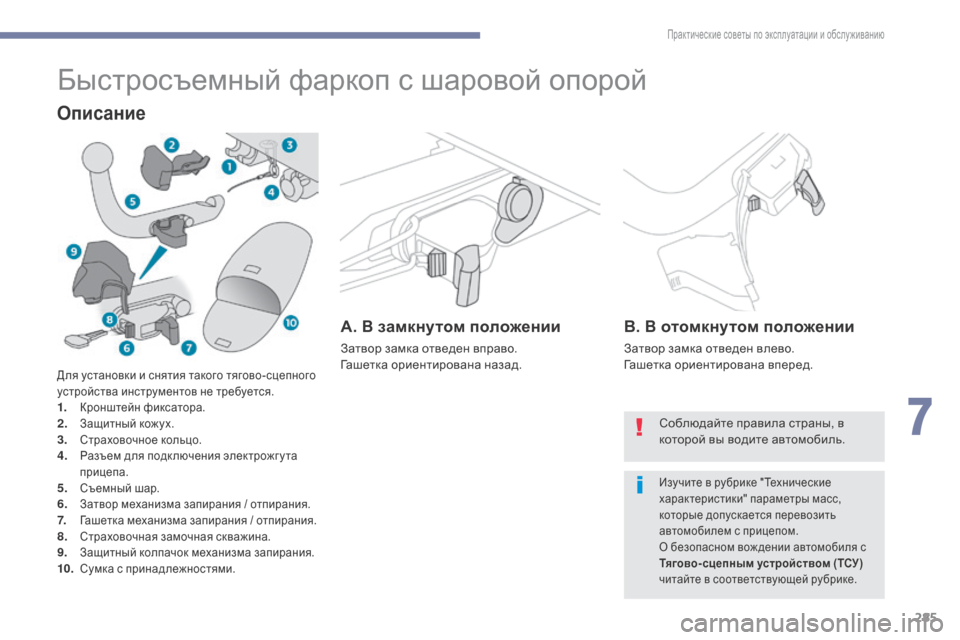 Peugeot 3008 Hybrid 4 2017 Инструкция по эксплуатации (in Russian) 285
3008-2_ru_Chap07_infos-pratiques_ed01-2016
Быстросъемный фаркоп с шаровой опорой
Описание
A. В замкнутом положении
Затвор замк Peugeot 3008 Hybrid 4 2017 Инструкция по эксплуатации (in Russian) 285
3008-2_ru_Chap07_infos-pratiques_ed01-2016
Быстросъемный фаркоп с шаровой опорой
Описание
A. В замкнутом положении
Затвор замк