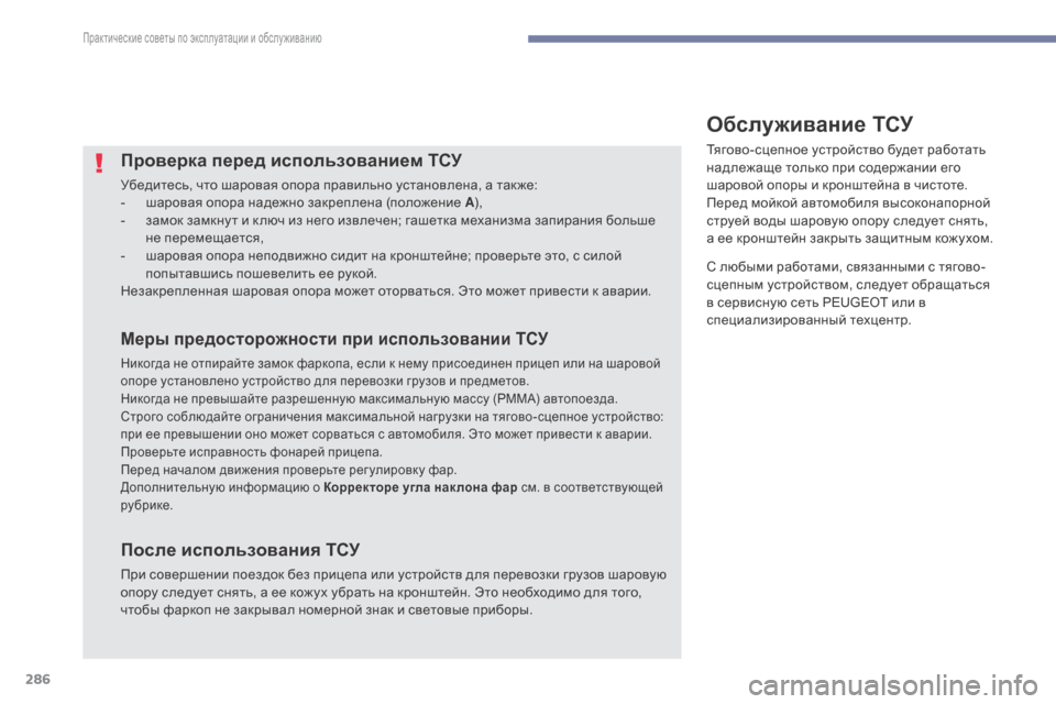 Peugeot 3008 Hybrid 4 2017 Инструкция по эксплуатации (in Russian) 286
3008-2_ru_Chap07_infos-pratiques_ed01-2016
Проверка перед использованием ТСУ
Убедитесь, что шаровая опора правильно установл Peugeot 3008 Hybrid 4 2017 Инструкция по эксплуатации (in Russian) 286
3008-2_ru_Chap07_infos-pratiques_ed01-2016
Проверка перед использованием ТСУ
Убедитесь, что шаровая опора правильно установл