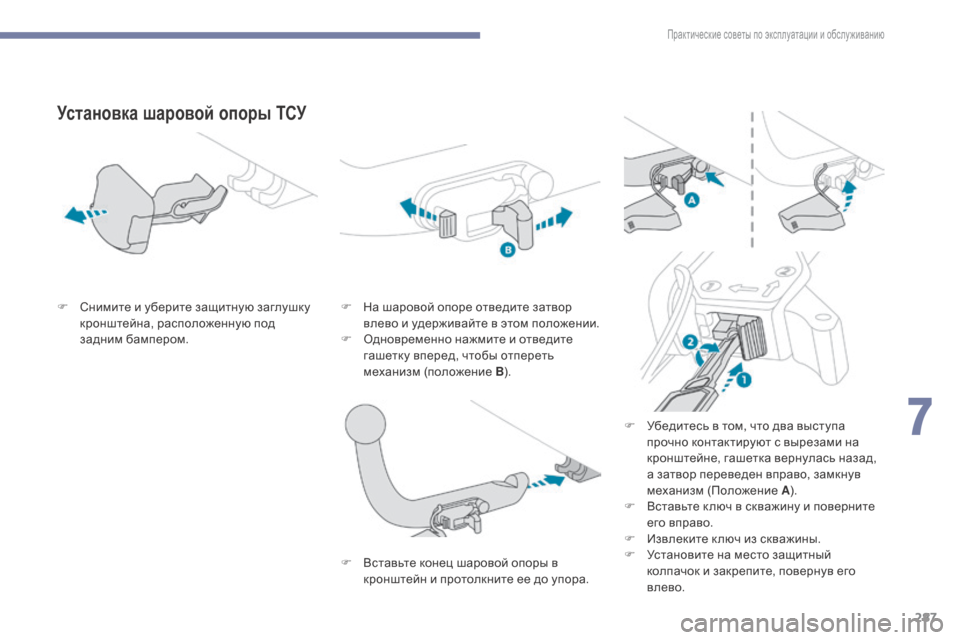 Peugeot 3008 Hybrid 4 2017  Инструкция по эксплуатации (in Russian) 287
3008-2_ru_Chap07_infos-pratiques_ed01-2016
Установка шаровой опоры ТСУ
F Снимите и уберите защитную заглушку кронштейна, распо