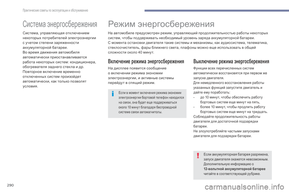 Peugeot 3008 Hybrid 4 2017 Инструкция по эксплуатации (in Russian) 290
3008-2_ru_Chap07_infos-pratiques_ed01-2016
Система энергосбереженияРежим энергосбережения
Включение режима энергосбережени Peugeot 3008 Hybrid 4 2017 Инструкция по эксплуатации (in Russian) 290
3008-2_ru_Chap07_infos-pratiques_ed01-2016
Система энергосбереженияРежим энергосбережения
Включение режима энергосбережени