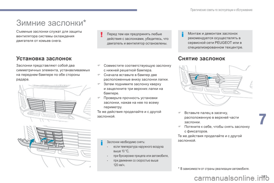 Peugeot 3008 Hybrid 4 2017 Инструкция по эксплуатации (in Russian) 291
3008-2_ru_Chap07_infos-pratiques_ed01-2016
Зимние заслонки*
Съемные заслонки слу жат для защиты
вентилятора системы охлажден Peugeot 3008 Hybrid 4 2017 Инструкция по эксплуатации (in Russian) 291
3008-2_ru_Chap07_infos-pratiques_ed01-2016
Зимние заслонки*
Съемные заслонки слу жат для защиты
вентилятора системы охлажден