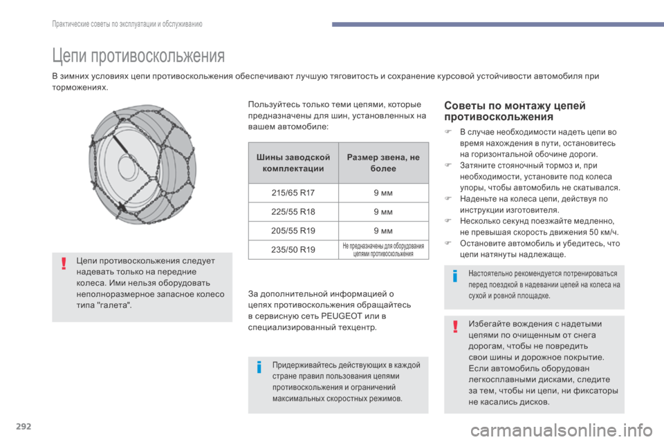 Peugeot 3008 Hybrid 4 2017 Инструкция по эксплуатации (in Russian) 292
3008-2_ru_Chap07_infos-pratiques_ed01-2016
Цепи противоскольжения
В зимних условиях цепи противоскольжения обеспечивают луч Peugeot 3008 Hybrid 4 2017 Инструкция по эксплуатации (in Russian) 292
3008-2_ru_Chap07_infos-pratiques_ed01-2016
Цепи противоскольжения
В зимних условиях цепи противоскольжения обеспечивают луч
