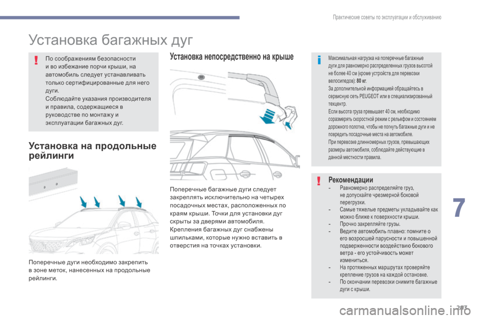 Peugeot 3008 Hybrid 4 2017 Инструкция по эксплуатации (in Russian) 293
3008-2_ru_Chap07_infos-pratiques_ed01-2016
Установка багажных дуг
Установка непосредственно на крышеМаксимальная нагрузка н Peugeot 3008 Hybrid 4 2017 Инструкция по эксплуатации (in Russian) 293
3008-2_ru_Chap07_infos-pratiques_ed01-2016
Установка багажных дуг
Установка непосредственно на крышеМаксимальная нагрузка н