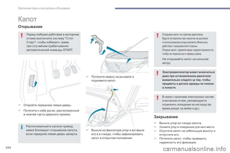 Peugeot 3008 Hybrid 4 2017 Инструкция по эксплуатации (in Russian) 294
3008-2_ru_Chap07_infos-pratiques_ed01-2016
Капот
F Потяните к себе рычаг, расположенный в нижней части дверного проема.
Открыва Peugeot 3008 Hybrid 4 2017 Инструкция по эксплуатации (in Russian) 294
3008-2_ru_Chap07_infos-pratiques_ed01-2016
Капот
F Потяните к себе рычаг, расположенный в нижней части дверного проема.
Открыва