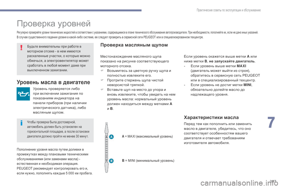 Peugeot 3008 Hybrid 4 2017 Инструкция по эксплуатации (in Russian) 297
3008-2_ru_Chap07_infos-pratiques_ed01-2016
Проверка уровней
Уровень проверяется либо
при вк лючении зажигания по
показаниям Peugeot 3008 Hybrid 4 2017 Инструкция по эксплуатации (in Russian) 297
3008-2_ru_Chap07_infos-pratiques_ed01-2016
Проверка уровней
Уровень проверяется либо
при вк лючении зажигания по
показаниям