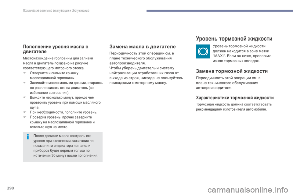 Peugeot 3008 Hybrid 4 2017 Инструкция по эксплуатации (in Russian) 298
3008-2_ru_Chap07_infos-pratiques_ed01-2016
Пополнение уровня масла в
двигателе
Местонахож дение горловины для заливки
масла Peugeot 3008 Hybrid 4 2017 Инструкция по эксплуатации (in Russian) 298
3008-2_ru_Chap07_infos-pratiques_ed01-2016
Пополнение уровня масла в
двигателе
Местонахож дение горловины для заливки
масла