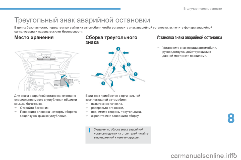 Peugeot 3008 Hybrid 4 2017  Инструкция по эксплуатации (in Russian) 307
3008-2_ru_Chap08_en cas-de-panne_ed01-2016
Треугольный знак аварийной остановки
В целях безопасности, перед тем как выйти из а