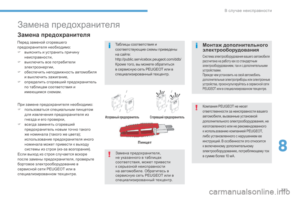 Peugeot 3008 Hybrid 4 2017 Инструкция по эксплуатации (in Russian) 331
3008-2_ru_Chap08_en cas-de-panne_ed01-2016
Замена предохранителя
Перед заменой сгоревшего
предохранителя необходимо:
F
в
ыя Peugeot 3008 Hybrid 4 2017 Инструкция по эксплуатации (in Russian) 331
3008-2_ru_Chap08_en cas-de-panne_ed01-2016
Замена предохранителя
Перед заменой сгоревшего
предохранителя необходимо:
F
в
ыя