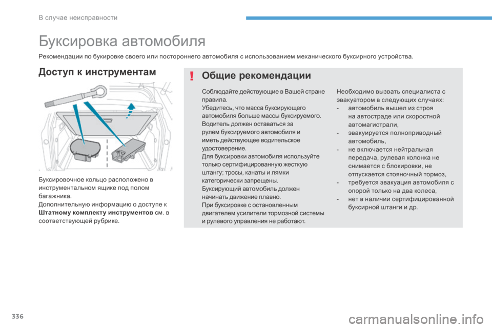 Peugeot 3008 Hybrid 4 2017  Инструкция по эксплуатации (in Russian) 336
3008-2_ru_Chap08_en cas-de-panne_ed01-2016
Буксировка автомобиля
Буксировочное кольцо расположено в 
инструментальном ящике 