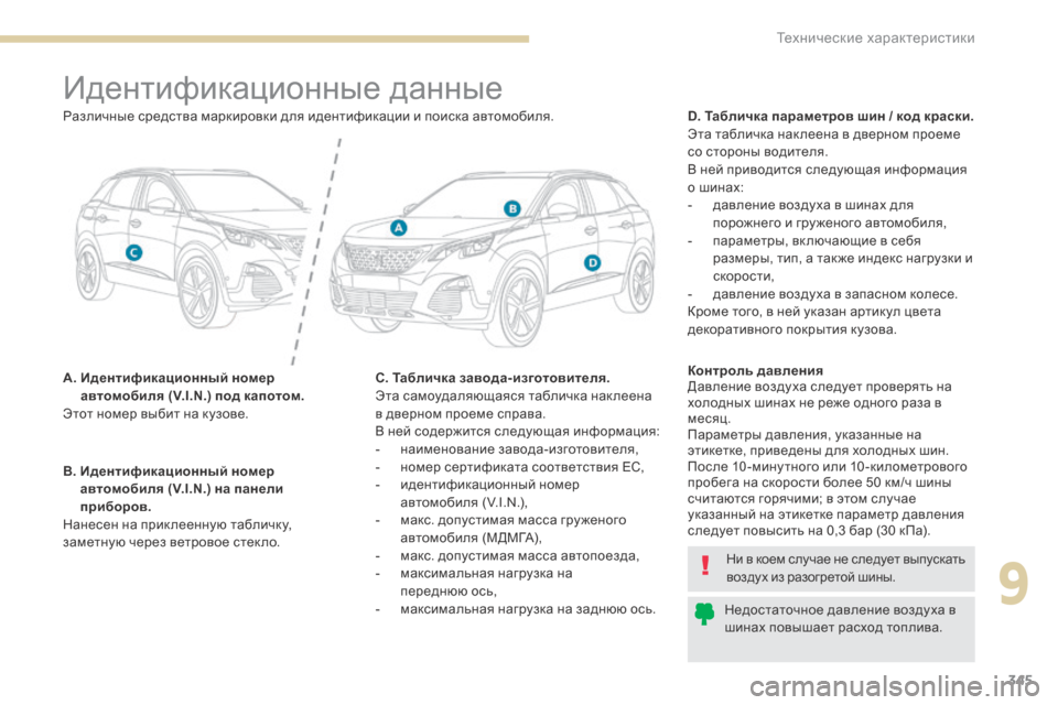 Peugeot 3008 Hybrid 4 2017 Инструкция по эксплуатации (in Russian) 345
3008-2_ru_Chap09_caracteristiques_ed01-2016
Идентификационные данные
A. Идентификационный номер автомобиля (V.I.N.) под капотом.
Peugeot 3008 Hybrid 4 2017 Инструкция по эксплуатации (in Russian) 345
3008-2_ru_Chap09_caracteristiques_ed01-2016
Идентификационные данные
A. Идентификационный номер автомобиля (V.I.N.) под капотом.