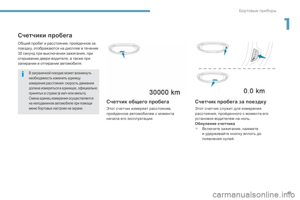 Peugeot 3008 Hybrid 4 2017  Инструкция по эксплуатации (in Russian) 41
3008-2_ru_Chap01_instruments-de-bord_ed01-2016
Счетчики пробега
В заграничной поездке может возникну ть 
необходимость изменить