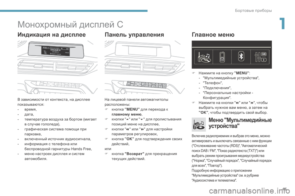 Peugeot 3008 Hybrid 4 2017 Инструкция по эксплуатации (in Russian) 45
3008-2_ru_Chap01_instruments-de-bord_ed01-2016
Монохромный дисплей C
Индикация на дисплееПанель управленияГлавное меню
В зависи Peugeot 3008 Hybrid 4 2017 Инструкция по эксплуатации (in Russian) 45
3008-2_ru_Chap01_instruments-de-bord_ed01-2016
Монохромный дисплей C
Индикация на дисплееПанель управленияГлавное меню
В зависи