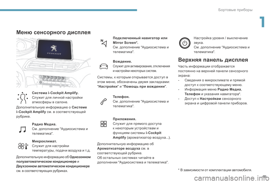 Peugeot 3008 Hybrid 4 2017  Инструкция по эксплуатации (in Russian) 49
3008-2_ru_Chap01_instruments-de-bord_ed01-2016
Микроклимат.
Слу жит для настройки 
температуры, подачи воздуха и т.д.Подк люченны