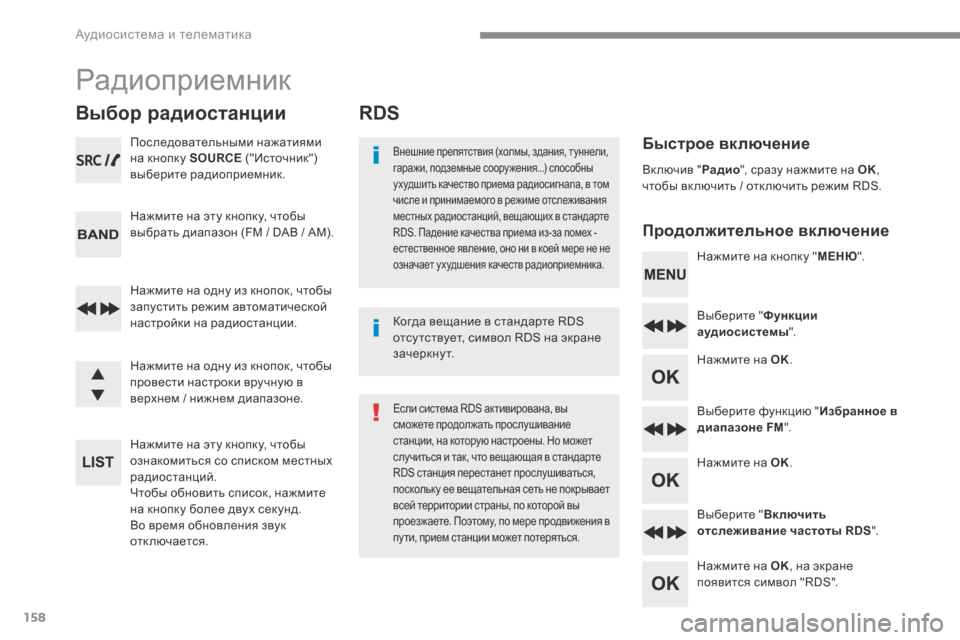 Peugeot 3008 Hybrid 4 2017 Инструкция по эксплуатации (in Russian) 158
Аудиосистема и телематика
RDS
Б ы с т р о е в к л ю ч е н и е
П р о д о л ж и т е л ь н о е в к л ю ч е н и е
Вн Peugeot 3008 Hybrid 4 2017 Инструкция по эксплуатации (in Russian) 158
Аудиосистема и телематика
RDS
Б ы с т р о е в к л ю ч е н и е
П р о д о л ж и т е л ь н о е в к л ю ч е н и е
Вн