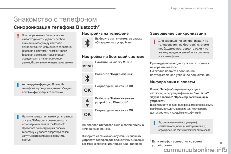 Peugeot 3008 Hybrid 4 2017  Инструкция по эксплуатации (in Russian) 167
.
 Аудиосистема и телематика 
Transversal-Peugeot_ru_Chap03_RD6_ed01-2016
 Знакомство с телефоном 
Синхронизация телефона Bluetooth 