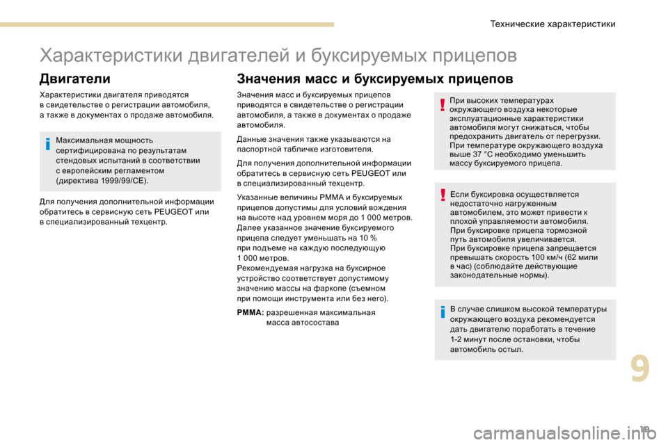 Peugeot 3008 Hybrid 4 2017 Инструкция по эксплуатации (in Russian) 19
Характеристики двигателей и буксируемых прицепов
Двигатели
Характеристики двигателя приводятся
в свидет Peugeot 3008 Hybrid 4 2017 Инструкция по эксплуатации (in Russian) 19
Характеристики двигателей и буксируемых прицепов
Двигатели
Характеристики двигателя приводятся
в свидет