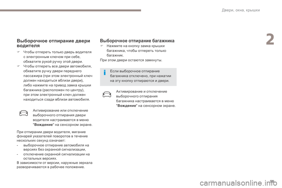 Peugeot 3008 Hybrid 4 2017 Инструкция по эксплуатации (in Russian) 59
3008-2_ru_Chap02_ouvertures_ed01-2016
Выборочное отпирание двери
водителя
F Чтобы отпереть только дверь водителя с электрон Peugeot 3008 Hybrid 4 2017 Инструкция по эксплуатации (in Russian) 59
3008-2_ru_Chap02_ouvertures_ed01-2016
Выборочное отпирание двери
водителя
F Чтобы отпереть только дверь водителя с электрон