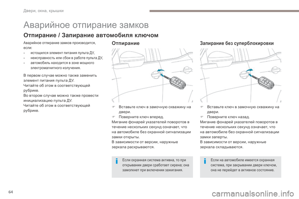 Peugeot 3008 Hybrid 4 2017 Инструкция по эксплуатации (in Russian) 64
3008-2_ru_Chap02_ouvertures_ed01-2016
Аварийное отпирание замков
Аварийное отпирание замков производится,
если:
- истощился Peugeot 3008 Hybrid 4 2017 Инструкция по эксплуатации (in Russian) 64
3008-2_ru_Chap02_ouvertures_ed01-2016
Аварийное отпирание замков
Аварийное отпирание замков производится,
если:
- истощился