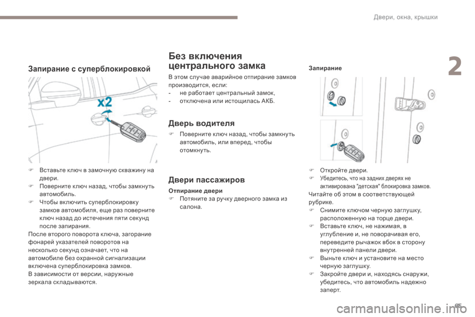 Peugeot 3008 Hybrid 4 2017 Инструкция по эксплуатации (in Russian) 65
3008-2_ru_Chap02_ouvertures_ed01-2016
Запирание с суперблокировкой
Без включения
центрального замка
В этом случае аварийно Peugeot 3008 Hybrid 4 2017 Инструкция по эксплуатации (in Russian) 65
3008-2_ru_Chap02_ouvertures_ed01-2016
Запирание с суперблокировкой
Без включения
центрального замка
В этом случае аварийно