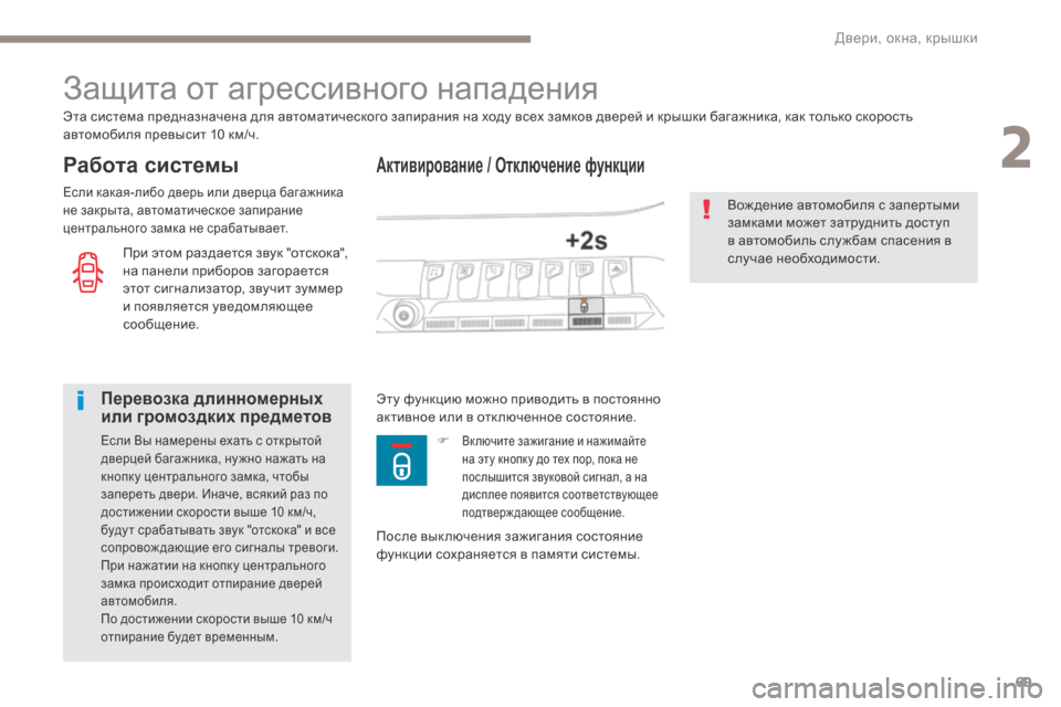 Peugeot 3008 Hybrid 4 2017 Инструкция по эксплуатации (in Russian) 69
3008-2_ru_Chap02_ouvertures_ed01-2016
Активирование / Отключение функции
Защита от агрессивного нападения
Работа системы
Эт Peugeot 3008 Hybrid 4 2017 Инструкция по эксплуатации (in Russian) 69
3008-2_ru_Chap02_ouvertures_ed01-2016
Активирование / Отключение функции
Защита от агрессивного нападения
Работа системы
Эт