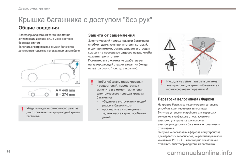 Peugeot 3008 Hybrid 4 2017 Инструкция по эксплуатации (in Russian) 76
3008-2_ru_Chap02_ouvertures_ed01-2016
Крышка багажника с доступом "без рук"
Общие сведения
Электропривод крышки багажника мо Peugeot 3008 Hybrid 4 2017 Инструкция по эксплуатации (in Russian) 76
3008-2_ru_Chap02_ouvertures_ed01-2016
Крышка багажника с доступом "без рук"
Общие сведения
Электропривод крышки багажника мо
