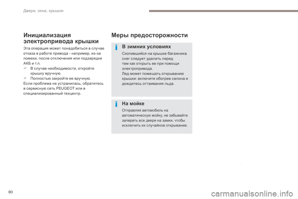 Peugeot 3008 Hybrid 4 2017  Инструкция по эксплуатации (in Russian) 80
3008-2_ru_Chap02_ouvertures_ed01-2016
Меры предосторожности
В зимних условиях
Скопившийся на крышке багажника 
снег следует