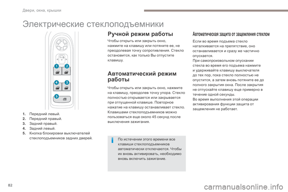 Peugeot 3008 Hybrid 4 2017 Инструкция по эксплуатации (in Russian) 82
3008-2_ru_Chap02_ouvertures_ed01-2016
Электрические стеклоподъемники
Ручной режим работы
Чтобы открыть или закрыть окно,
н Peugeot 3008 Hybrid 4 2017 Инструкция по эксплуатации (in Russian) 82
3008-2_ru_Chap02_ouvertures_ed01-2016
Электрические стеклоподъемники
Ручной режим работы
Чтобы открыть или закрыть окно,
н