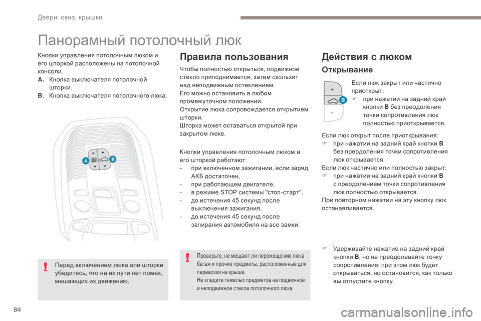 Peugeot 3008 Hybrid 4 2017 Инструкция по эксплуатации (in Russian) 84
3008-2_ru_Chap02_ouvertures_ed01-2016
Панорамный потолочный люк
Кнопки управления потолочным люком и
его шторкой работают:
Peugeot 3008 Hybrid 4 2017 Инструкция по эксплуатации (in Russian) 84
3008-2_ru_Chap02_ouvertures_ed01-2016
Панорамный потолочный люк
Кнопки управления потолочным люком и
его шторкой работают: