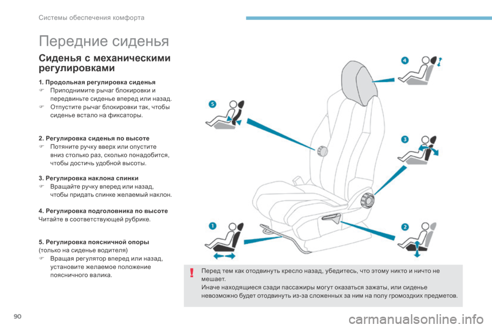 Peugeot 3008 Hybrid 4 2017  Инструкция по эксплуатации (in Russian) 90
3008-2_ru_Chap03_ergonomie-et-confort_ed01-2016
Передние сиденья
Перед тем как отодвину ть кресло назад, убедитесь, что этому ник
