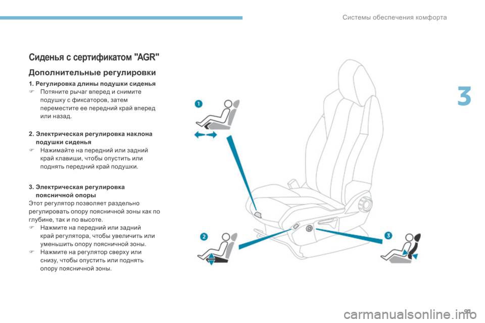 Peugeot 3008 Hybrid 4 2017  Инструкция по эксплуатации (in Russian) 91
3008-2_ru_Chap03_ergonomie-et-confort_ed01-2016
Сиденья с сертификатом "AGR"
Дополнительные регулировки
1. Рег улировка длины подуш