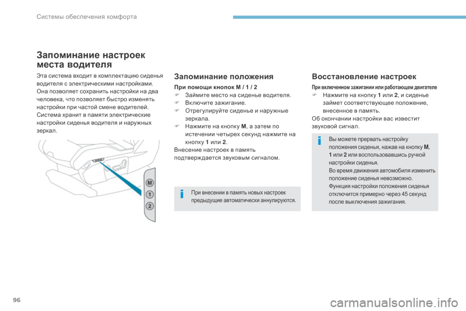 Peugeot 3008 Hybrid 4 2017 Инструкция по эксплуатации (in Russian) 96
3008-2_ru_Chap03_ergonomie-et-confort_ed01-2016
Запоминание настроек
места водителя
Эта система входит в комплектацию сиденья
Peugeot 3008 Hybrid 4 2017 Инструкция по эксплуатации (in Russian) 96
3008-2_ru_Chap03_ergonomie-et-confort_ed01-2016
Запоминание настроек
места водителя
Эта система входит в комплектацию сиденья