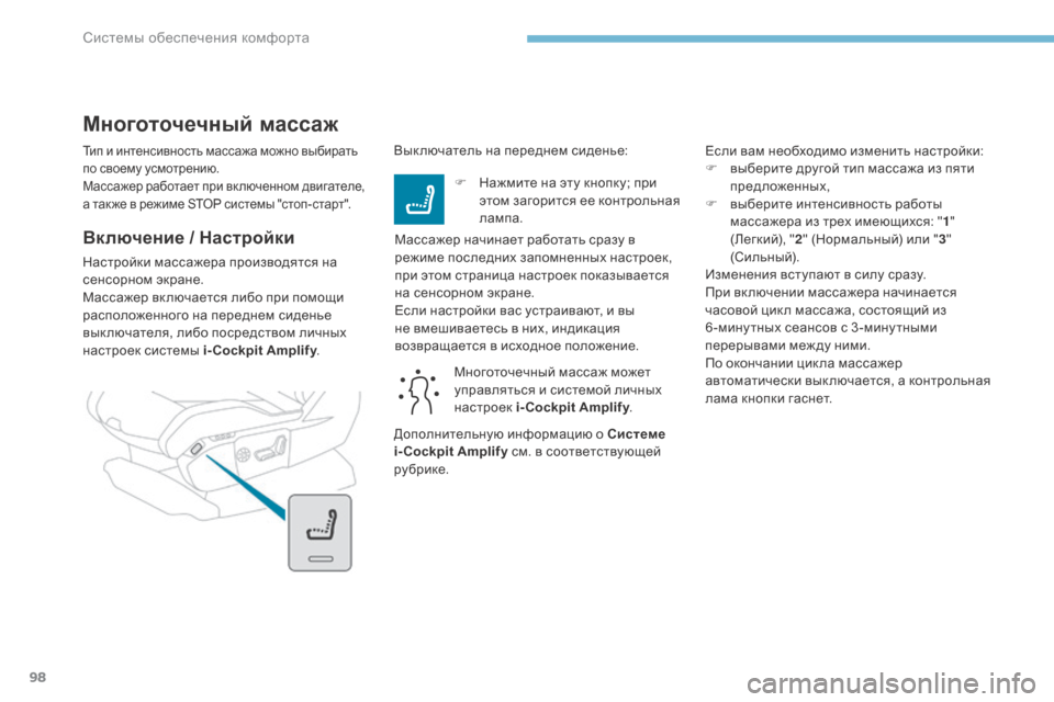 Peugeot 3008 Hybrid 4 2017 Инструкция по эксплуатации (in Russian) 98
3008-2_ru_Chap03_ergonomie-et-confort_ed01-2016
Тип и интенсивность массажа можно выбирать
по своему усмотрению.
Массажер работ Peugeot 3008 Hybrid 4 2017 Инструкция по эксплуатации (in Russian) 98
3008-2_ru_Chap03_ergonomie-et-confort_ed01-2016
Тип и интенсивность массажа можно выбирать
по своему усмотрению.
Массажер работ