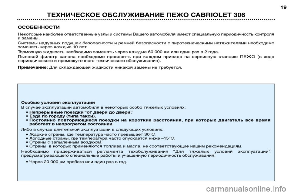 Peugeot 306 C 2001  Инструкция по эксплуатации (in Russian) ТЕХНИЧЕСКОЕ ОБСЛУЖИВАНИЕ ПЕЖО CABRIOLET 30619
ОСОБЕННОСТИ 
Некоторые наиболее ответственные узлы и системы Вашего 