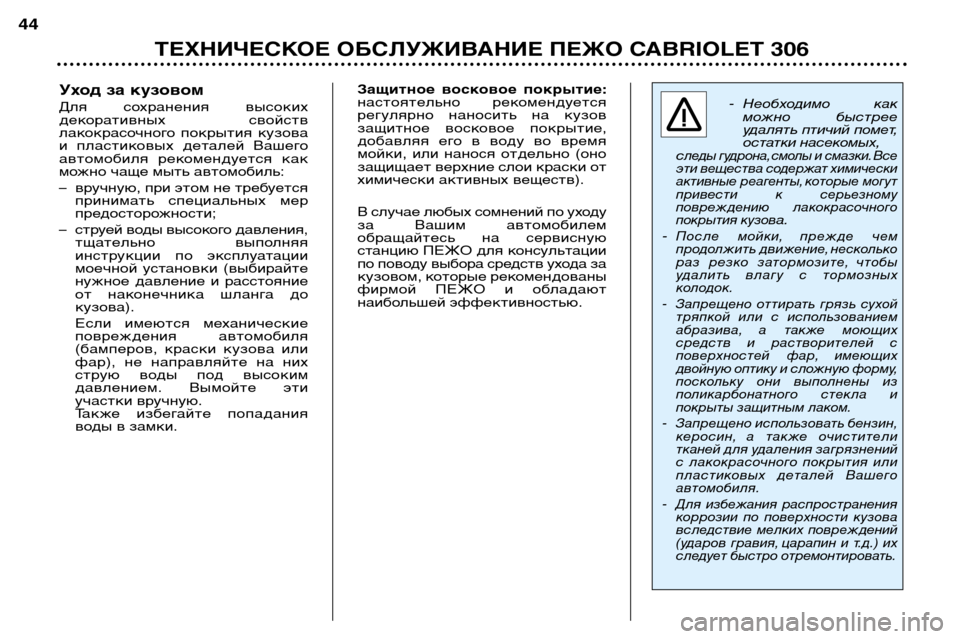 Peugeot 306 C 2001  Инструкция по эксплуатации (in Russian) ТЕХНИЧЕСКОЕ ОБСЛУЖИВАНИЕ ПЕЖО CABRIOLET 306
44
Уход за кузовом 
Для  сохранения  высоких 
декоративных  свойств
лако