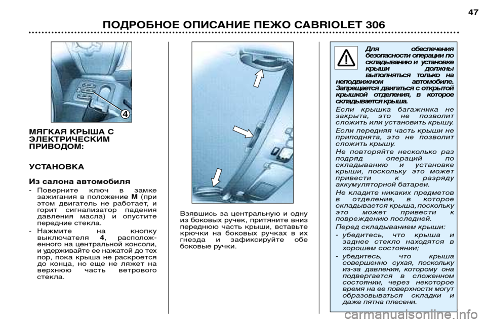 Peugeot 306 C 2001  Инструкция по эксплуатации (in Russian) МЯГКАЯ КРЫША С ЭЛЕКТРИЧЕСКИМПРИВОДОМ: 
УCTAHOBКA 
Из салона автомобиля 
- Поверните  ключ  в  замкезажигания  в  по
