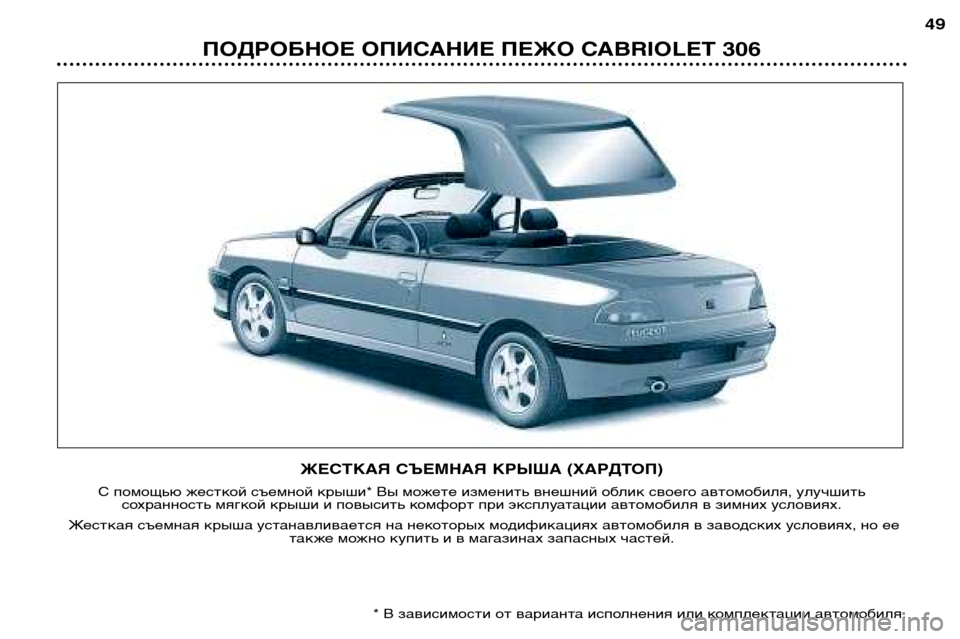 Peugeot 306 C 2001  Инструкция по эксплуатации (in Russian) ЖЕСТКАЯ СЪЕМНАЯ КРЫША (ХАРДТОП)
С помощью жесткой съемной крыши* Вы можете изменить внешний облик своего авто