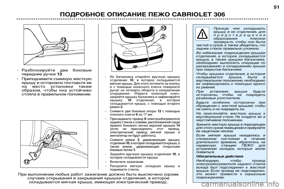 Peugeot 306 C 2001  Инструкция по эксплуатации (in Russian) - Разблокируйте  две  боковыепередние ручки  13.
- Приподнимите съемную жесткую крышу и осторожно поставьте ее 
