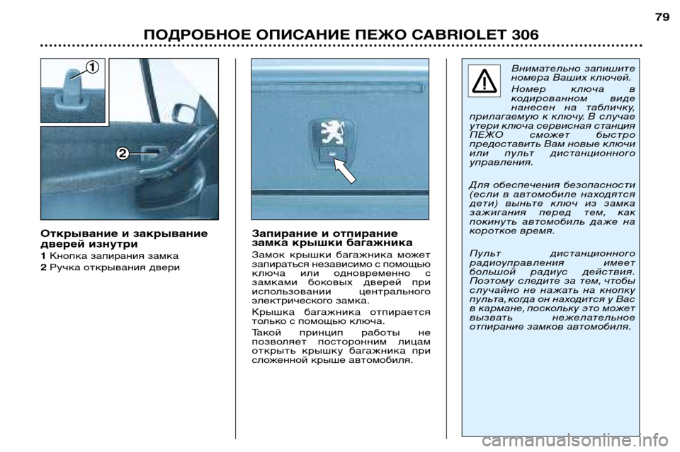Peugeot 306 C 2001  Инструкция по эксплуатации (in Russian) 1
2
79
ПОДРОБНОЕ ОПИСАНИЕ ПЕЖО CABRIOLET 306
Запирание и отпирание 
замка крышки багажника 
Замок  крышки  багажника  м